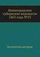 Нижегородские губернские ведомости 1863 года №23, Коллектив авторов 