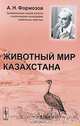 Животный мир Казахстана - 2 изд., А. Н. Формозов 