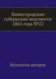 Нижегородские губернские ведомости 1863 года №22, Коллектив авторов 