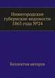 Нижегородские губернские ведомости 1863 года №24, Коллектив авторов 