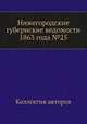 Нижегородские губернские ведомости 1863 года №25, Коллектив авторов 
