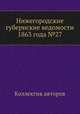 Нижегородские губернские ведомости 1863 года №27, Коллектив авторов 