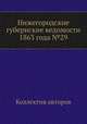 Нижегородские губернские ведомости 1863 года №29, Коллектив авторов 