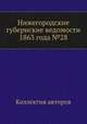 Нижегородские губернские ведомости 1863 года №28, Коллектив авторов 