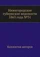 Нижегородские губернские ведомости 1863 года №31, Коллектив авторов 