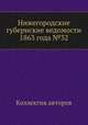 Нижегородские губернские ведомости 1863 года №32, Коллектив авторов 