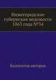 Нижегородские губернские ведомости 1863 года №34, Коллектив авторов 