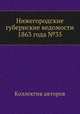Нижегородские губернские ведомости 1863 года №35, Коллектив авторов 