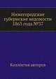 Нижегородские губернские ведомости 1863 года №37, Коллектив авторов 