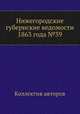 Нижегородские губернские ведомости 1863 года №39, Коллектив авторов 
