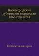 Нижегородские губернские ведомости 1863 года №41, Коллектив авторов 
