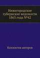 Нижегородские губернские ведомости 1863 года №42, Коллектив авторов 