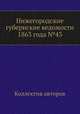 Нижегородские губернские ведомости 1863 года №43, Коллектив авторов 