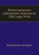 Нижегородские губернские ведомости 1863 года №44, Коллектив авторов 