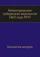 Нижегородские губернские ведомости 1863 года №47, Коллектив авторов 