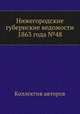 Нижегородские губернские ведомости 1863 года №48, Коллектив авторов 