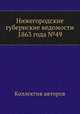 Нижегородские губернские ведомости 1863 года №49, Коллектив авторов 