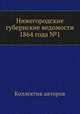 Нижегородские губернские ведомости 1864 года №1, Коллектив авторов 