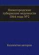 Нижегородские губернские ведомости 1864 года №2, Коллектив авторов 