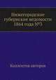 Нижегородские губернские ведомости 1864 года №3, Коллектив авторов 