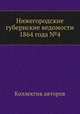 Нижегородские губернские ведомости 1864 года №4, Коллектив авторов 