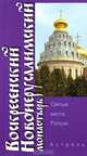 Воскресенский Новоиерусалимский монастырь - (Святые места России), Марина Сергеевна Яровая 
