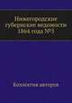 Нижегородские губернские ведомости 1864 года №5, Коллектив авторов 