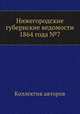 Нижегородские губернские ведомости 1864 года №7, Коллектив авторов 