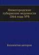Нижегородские губернские ведомости 1864 года №8, Коллектив авторов 