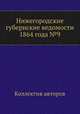 Нижегородские губернские ведомости 1864 года №9, Коллектив авторов 