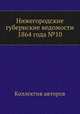 Нижегородские губернские ведомости 1864 года №10, Коллектив авторов 