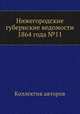 Нижегородские губернские ведомости 1864 года №11, Коллектив авторов 
