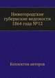 Нижегородские губернские ведомости 1864 года №12, Коллектив авторов 
