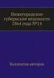 Нижегородские губернские ведомости 1864 года №14, Коллектив авторов 