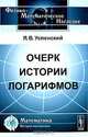 Очерк истории логарифмов - 2 изд., Я. В. Успенский 