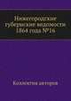 Нижегородские губернские ведомости 1864 года №16, Коллектив авторов 