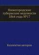 Нижегородские губернские ведомости 1864 года №17, Коллектив авторов 