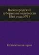 Нижегородские губернские ведомости 1864 года №19, Коллектив авторов 