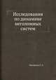 Исследования по динамике неголомных систем, С.А. Чаплыгин 