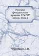 Русские феодальные архивы XIV-XV веков. Том 2, Л.В. Черепнин 