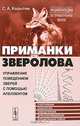 Приманки зверолова. Управление поведением зверей с помощью апеллентов - 4 изд., С. А. Корытин 