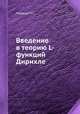Введение в теорию L-функций Дирихле, Н.Г. Чудаков 