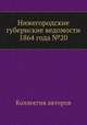 Нижегородские губернские ведомости 1864 года №20, Коллектив авторов 