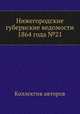 Нижегородские губернские ведомости 1864 года №21, Коллектив авторов 