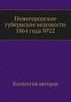Нижегородские губернские ведомости 1864 года №22, Коллектив авторов 