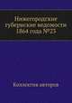 Нижегородские губернские ведомости 1864 года №23, Коллектив авторов 