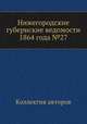 Нижегородские губернские ведомости 1864 года №27, Коллектив авторов 
