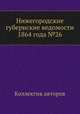 Нижегородские губернские ведомости 1864 года №26, Коллектив авторов 