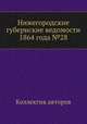 Нижегородские губернские ведомости 1864 года №28, Коллектив авторов 