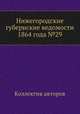 Нижегородские губернские ведомости 1864 года №29, Коллектив авторов 
